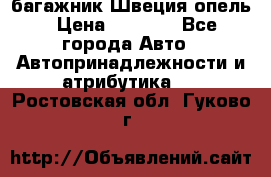 багажник Швеция опель › Цена ­ 4 000 - Все города Авто » Автопринадлежности и атрибутика   . Ростовская обл.,Гуково г.